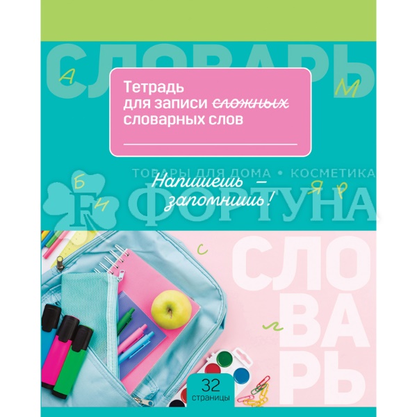 Тетрадь-словарик ''Запиши и запомни'' 16 листов А5