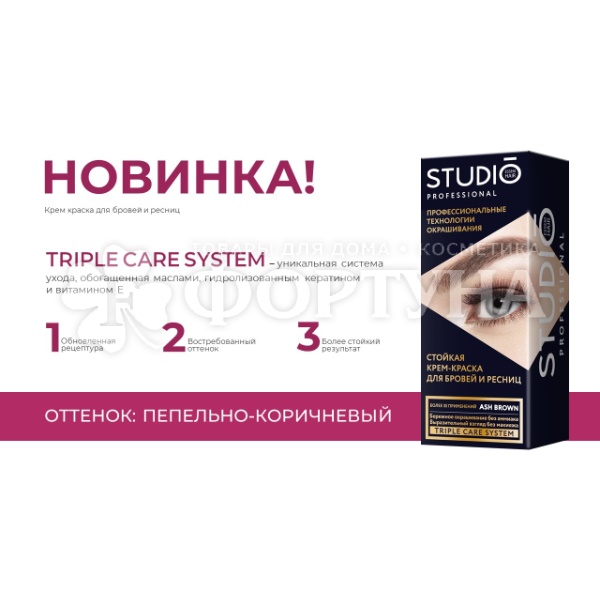 Краска для бровей и ресниц Studio 50 мл Пепельно-коричневый