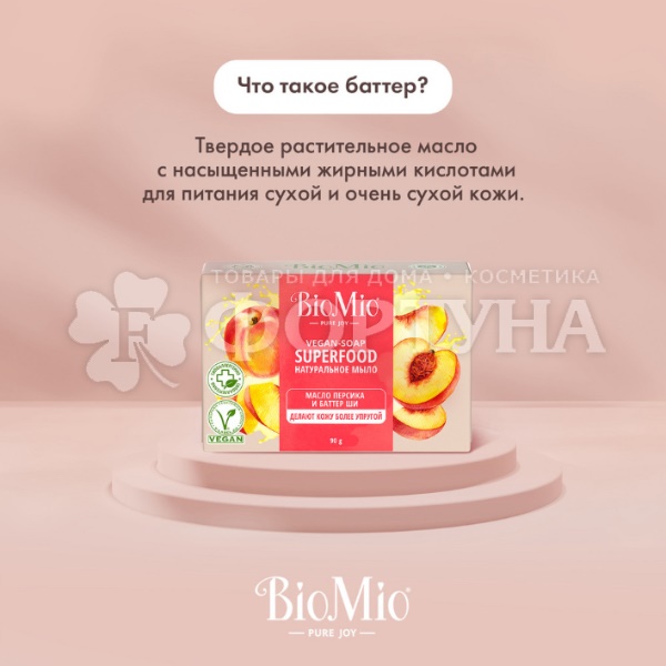 Туалетное мыло BioMio 90 г Персик и Ши