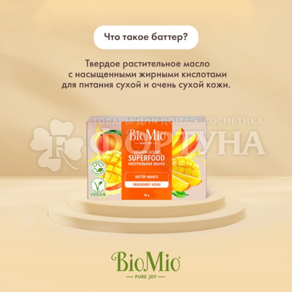 Туалетное мыло BioMio 90 г Баттер Манго