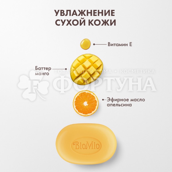 Туалетное мыло BioMio 90 г Баттер Манго