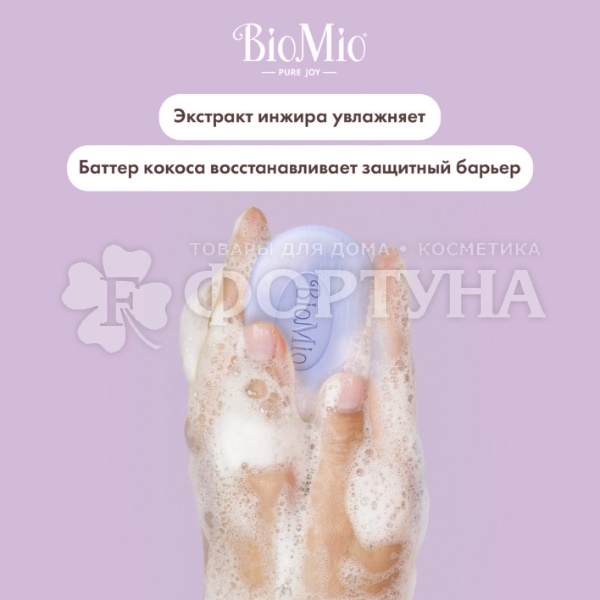 Туалетное мыло BioMio 90 г Инжир и Баттер Кокоса