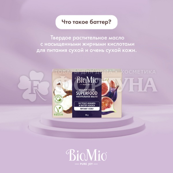Туалетное мыло BioMio 90 г Инжир и Баттер Кокоса
