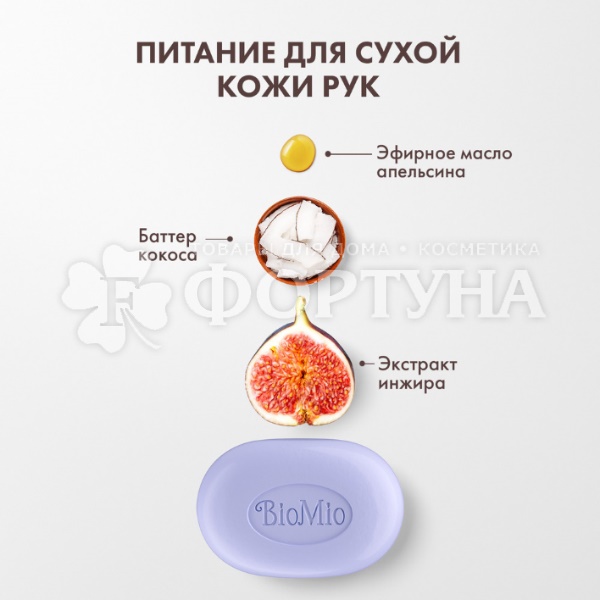 Туалетное мыло BioMio 90 г Инжир и Баттер Кокоса
