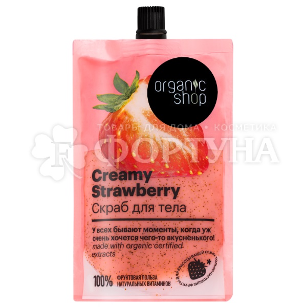 Скраб для тела Organic Shop 200 мл Creamy Strawberry