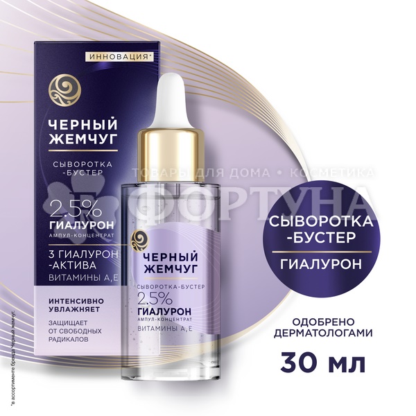 Сыворотка Черный жемчуг 30 мл Гиалурон