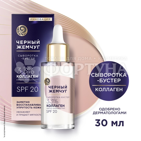 Сыворотка Черный жемчуг 30 мл Коллаген