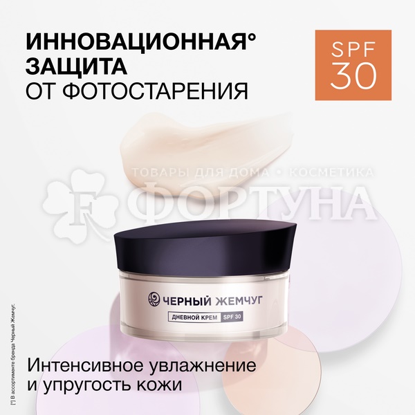 Крем для лица Черный жемчуг 48 мл от 25 лет SPF 30