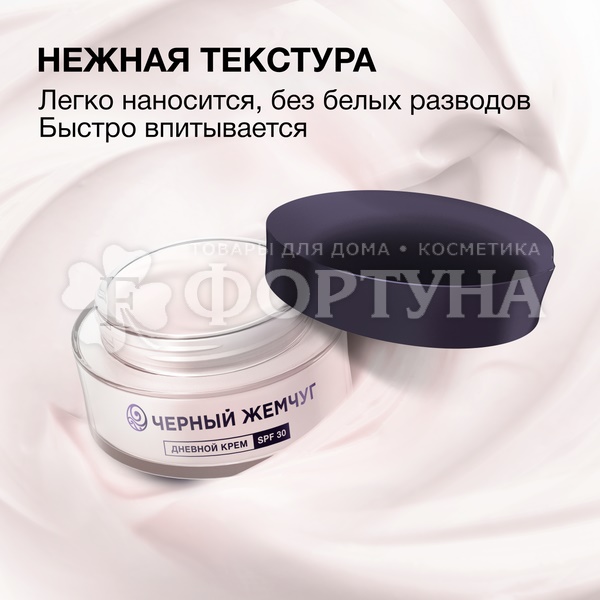 Крем для лица Черный жемчуг 48 мл от 45 лет SPF 30