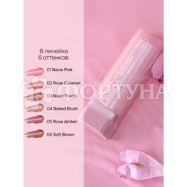Помада-бальзам Divage Nude Balm 01
