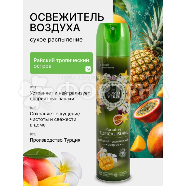 Освежитель воздуха DOMOVERO 250 мл Райский тропический остров