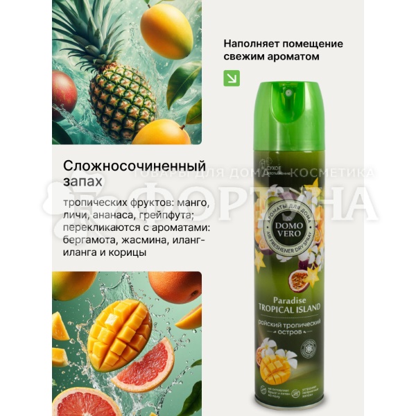 Освежитель воздуха DOMOVERO 250 мл Райский тропический остров