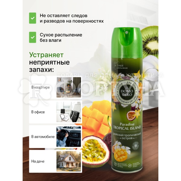 Освежитель воздуха DOMOVERO 250 мл Райский тропический остров