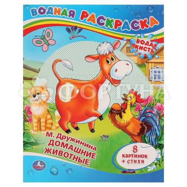 Раскраска Умка водная Домашние животные