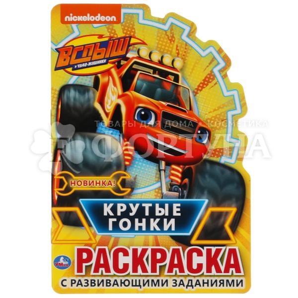 Раскраска с вырубкой Крутые гонки