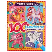 Книга Умка учимся рисовать 100 единорогов