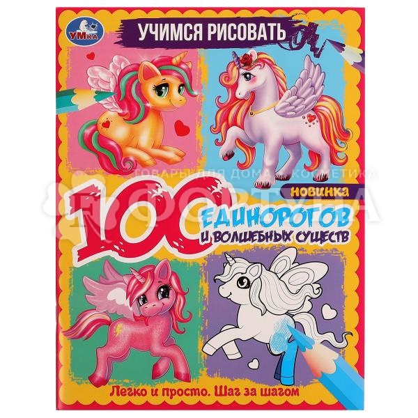 Книга Умка учимся рисовать 100 единорогов