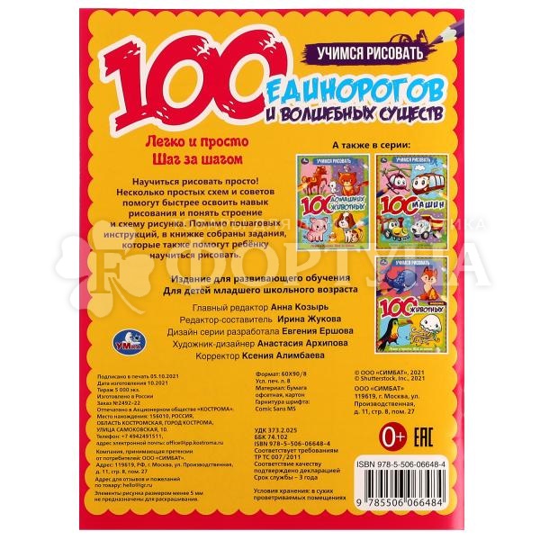 Книга Умка учимся рисовать 100 единорогов