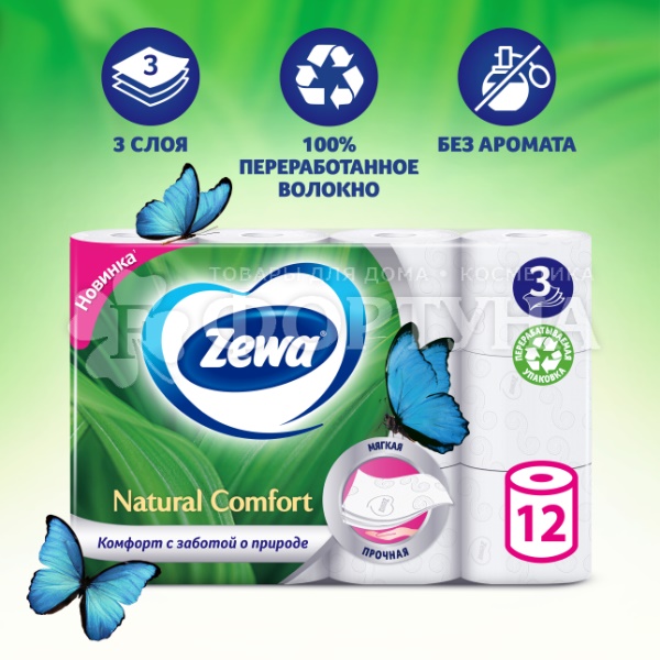 Туалетная бумага Zewa 12 шт 3х-слойная Natural Comfort