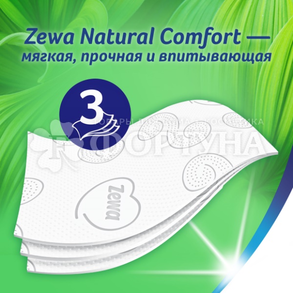 Туалетная бумага Zewa 12 шт 3х-слойная Natural Comfort