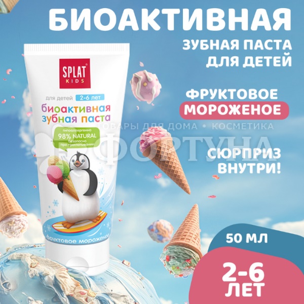 Зубная паста SPLAT 63 г для детей Фруктовое мороженое