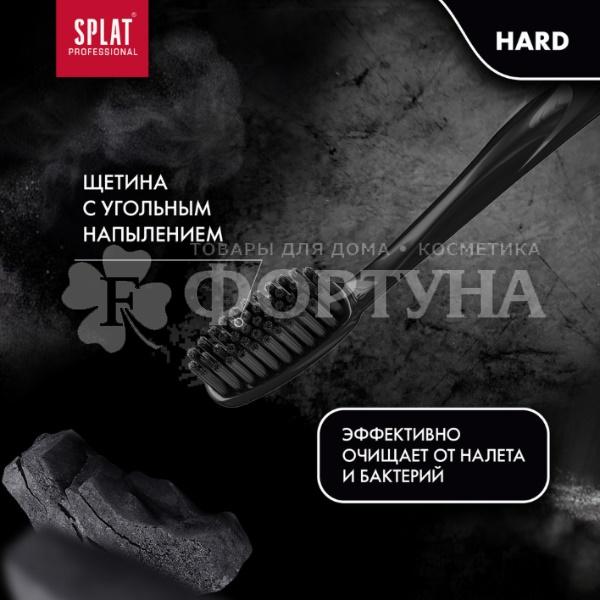 Зубная щетка SPLAT Ultra Clean жесткая