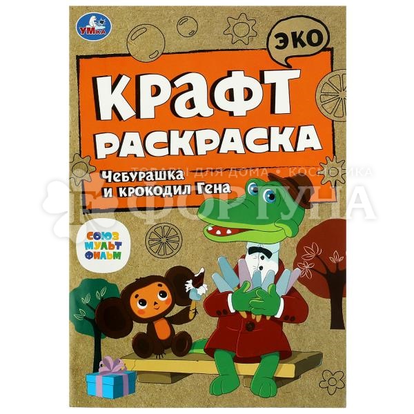 Раскраска Умка Чебурашка и крокодил Гена