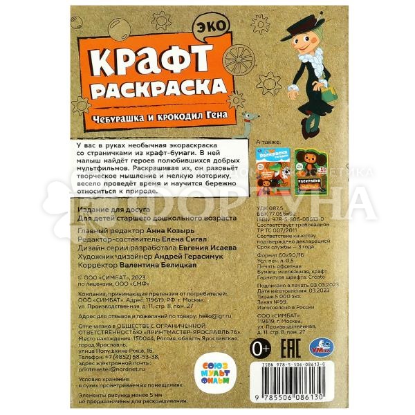 Раскраска Умка Чебурашка и крокодил Гена
