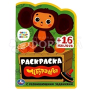 Раскраска Умка Чебурашка+наклейки
