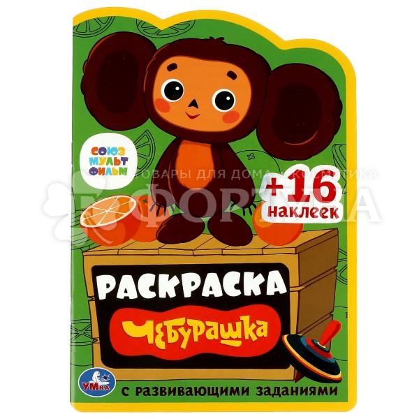 Раскраска Умка Чебурашка+наклейки