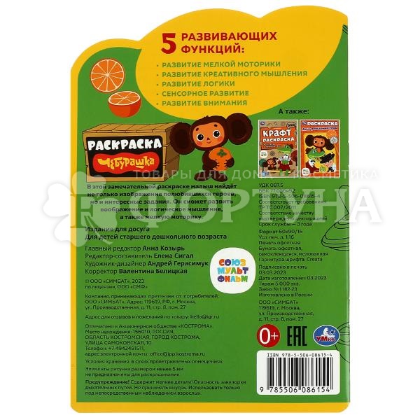 Раскраска Умка Чебурашка+наклейки