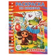 Раскраска Умка Чебурашка по номерам