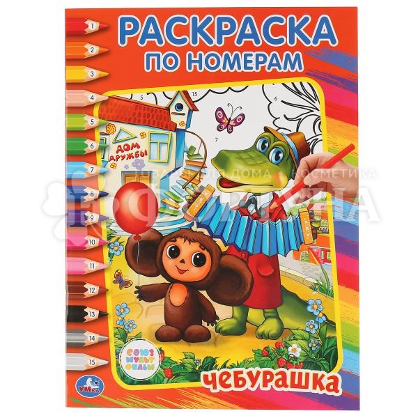 Раскраска Умка Чебурашка по номерам