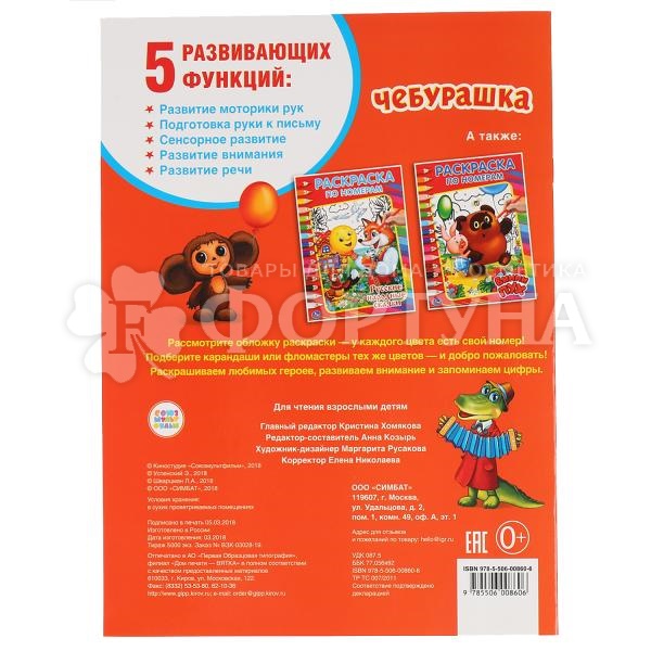 Раскраска Умка Чебурашка по номерам