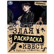 Раскраска Умка Квест Тайное общество