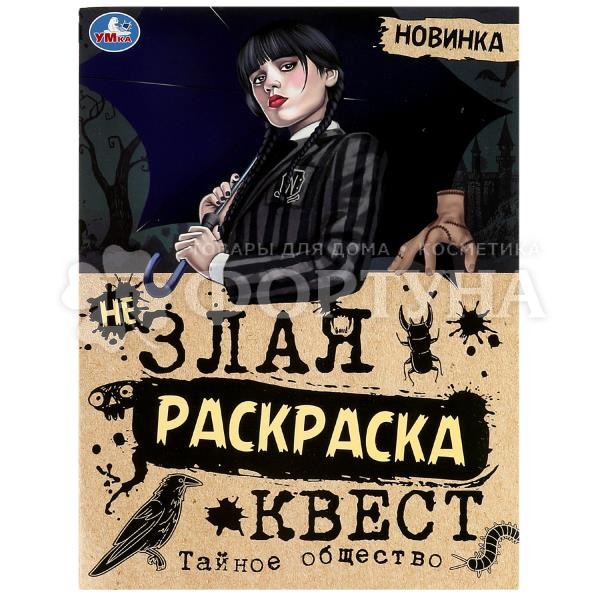 Раскраска Умка Квест Тайное общество