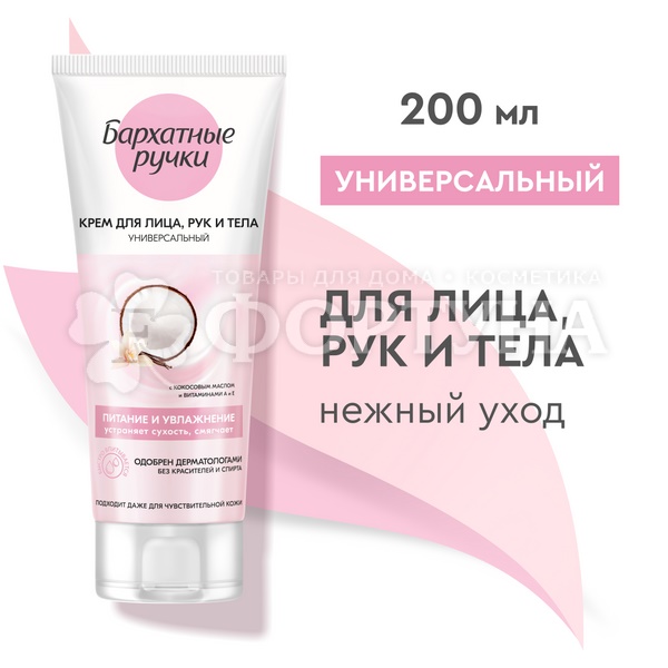 Крем Бархатные ручки 200 мл Универсальный