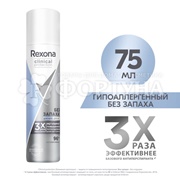 Дезодорант аэрозольный Rexona Clinical Protection 75 мл Без запаха