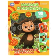 Раскраска Умка Апельсиновый переполох+наклейки