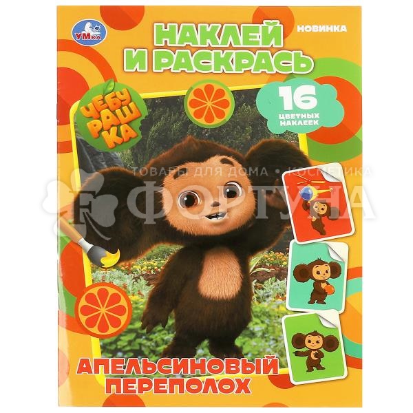 Раскраска Умка Апельсиновый переполох+наклейки