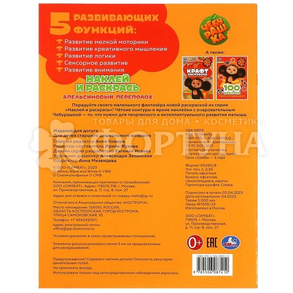 Раскраска Умка Апельсиновый переполох+наклейки