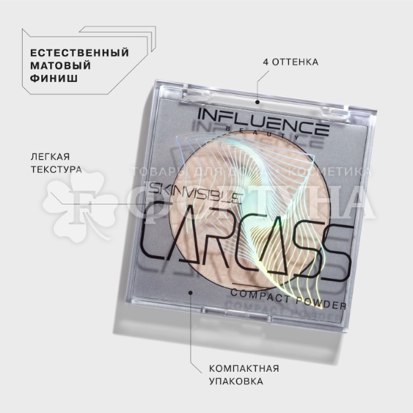 Пудра Influence Beauty Skinvisible carcass 01