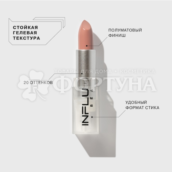 Губная помада Influence Beauty 02