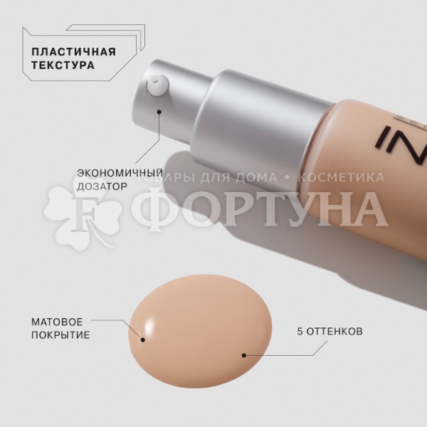 Тональная основа Influence Beauty Skinnovation Matte матирующая 04