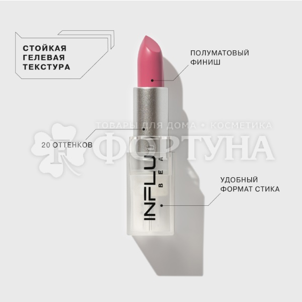 Губная помада Influence Beauty 05