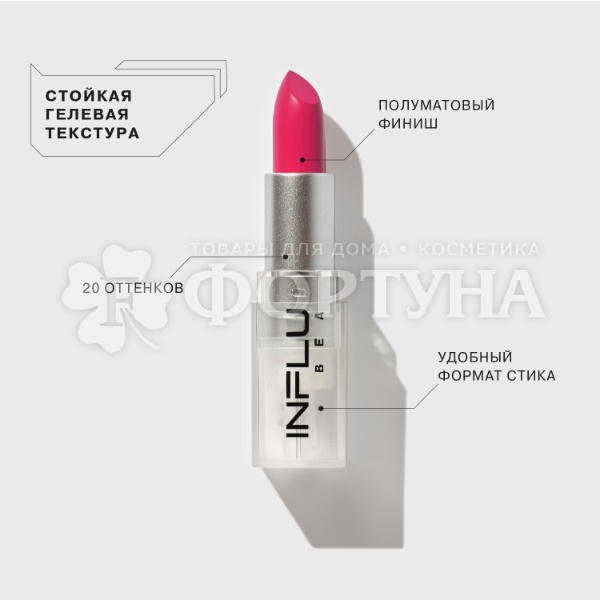 Губная помада Influence Beauty 06