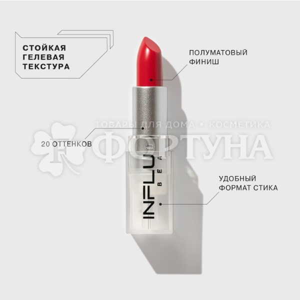 Губная помада Influence Beauty 07