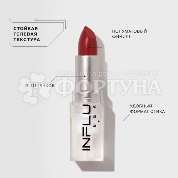 Губная помада Influence Beauty 08