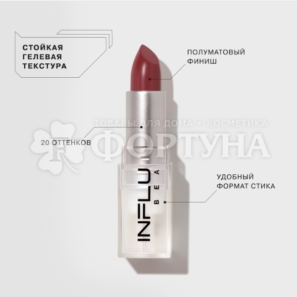 Губная помада Influence Beauty 10