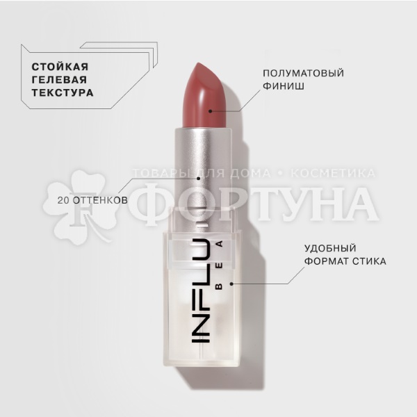 Губная помада Influence Beauty 14